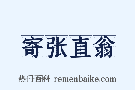 寄张直翁是什么意思的图片